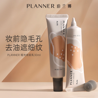 planner珀兰娜妆前乳3.0版隐形毛孔妆前打底