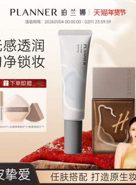 PLANNER珀兰娜水光肌CP毛孔隐形妆前乳粉底遮瑕