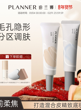 [颖儿同款]PLANNER珀兰娜分区调肤妆前乳毛孔隐形补水隔离霜