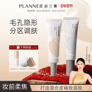 [颖儿同款]PLANNER珀兰娜分区调肤妆前乳毛孔隐形补水隔离霜