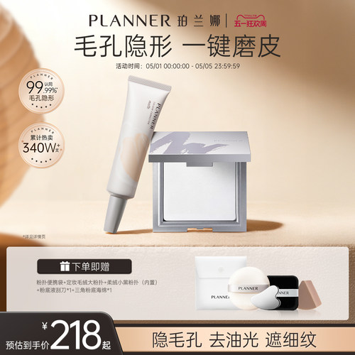 planner珀兰娜妆前乳水润妆前粉饼CP套装隐形毛孔0粉感