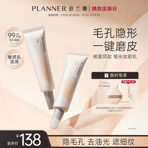 PLANNER毛孔隐形控油磨皮妆前乳