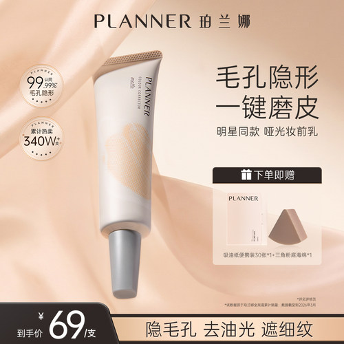 PLANNER毛孔隐形控油磨皮妆前乳