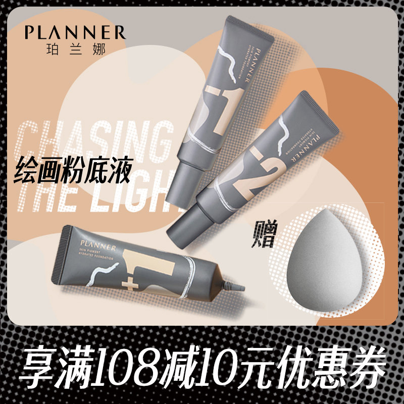 PLANNER/珀兰娜绘画粉底液平价保湿遮瑕水润轻薄持妆粉底调和液