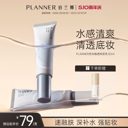PLANNER珀兰娜焕透妆前乳保湿