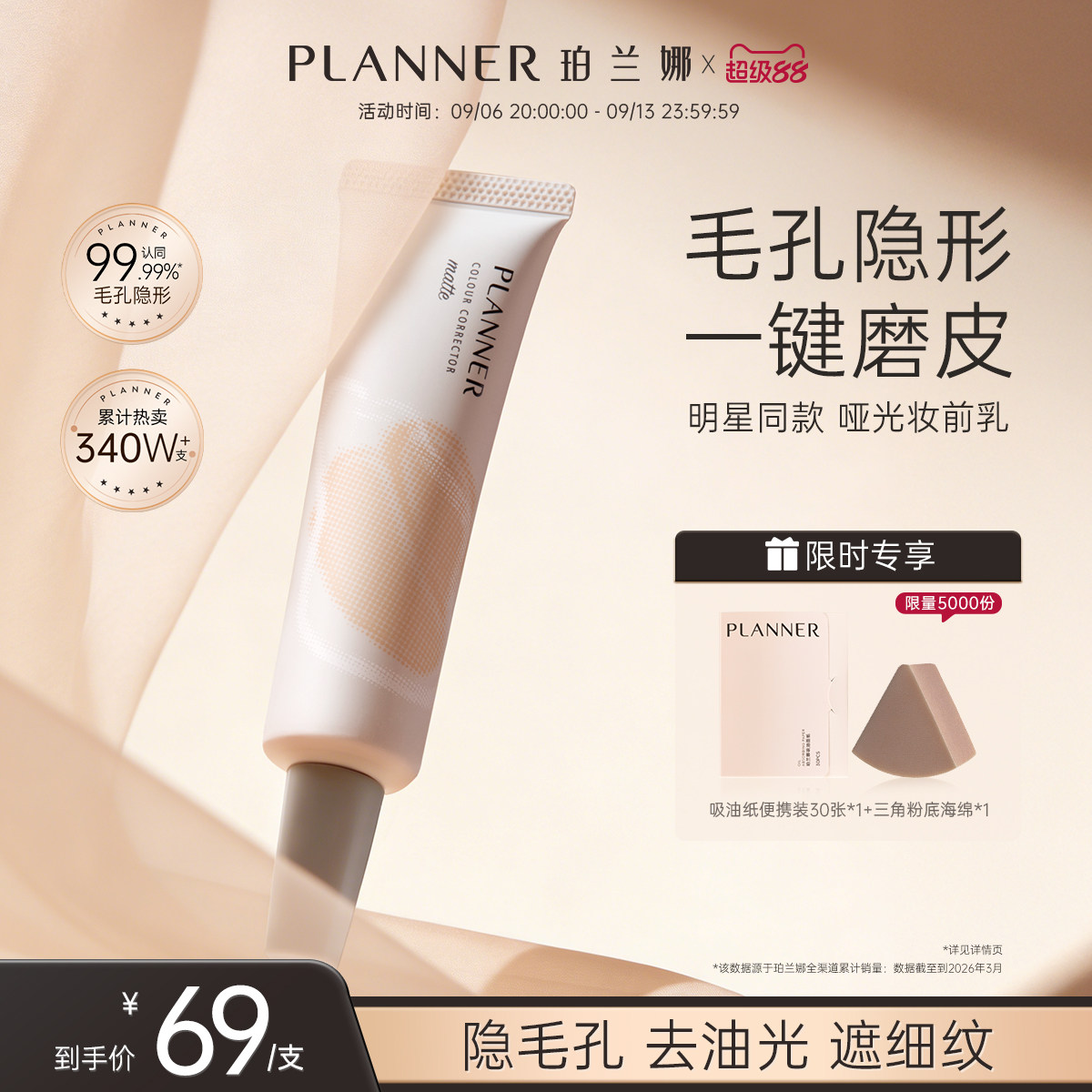 PLANNER毛孔隐形控油磨皮妆前乳图片