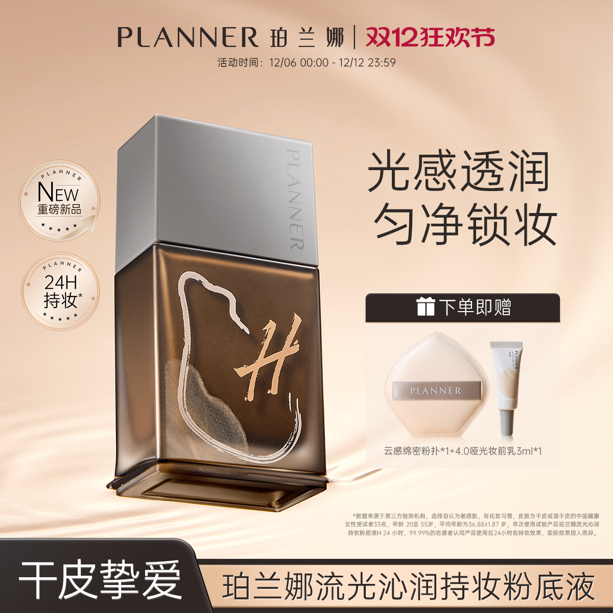新品上市PLANNER珀兰娜干皮透润