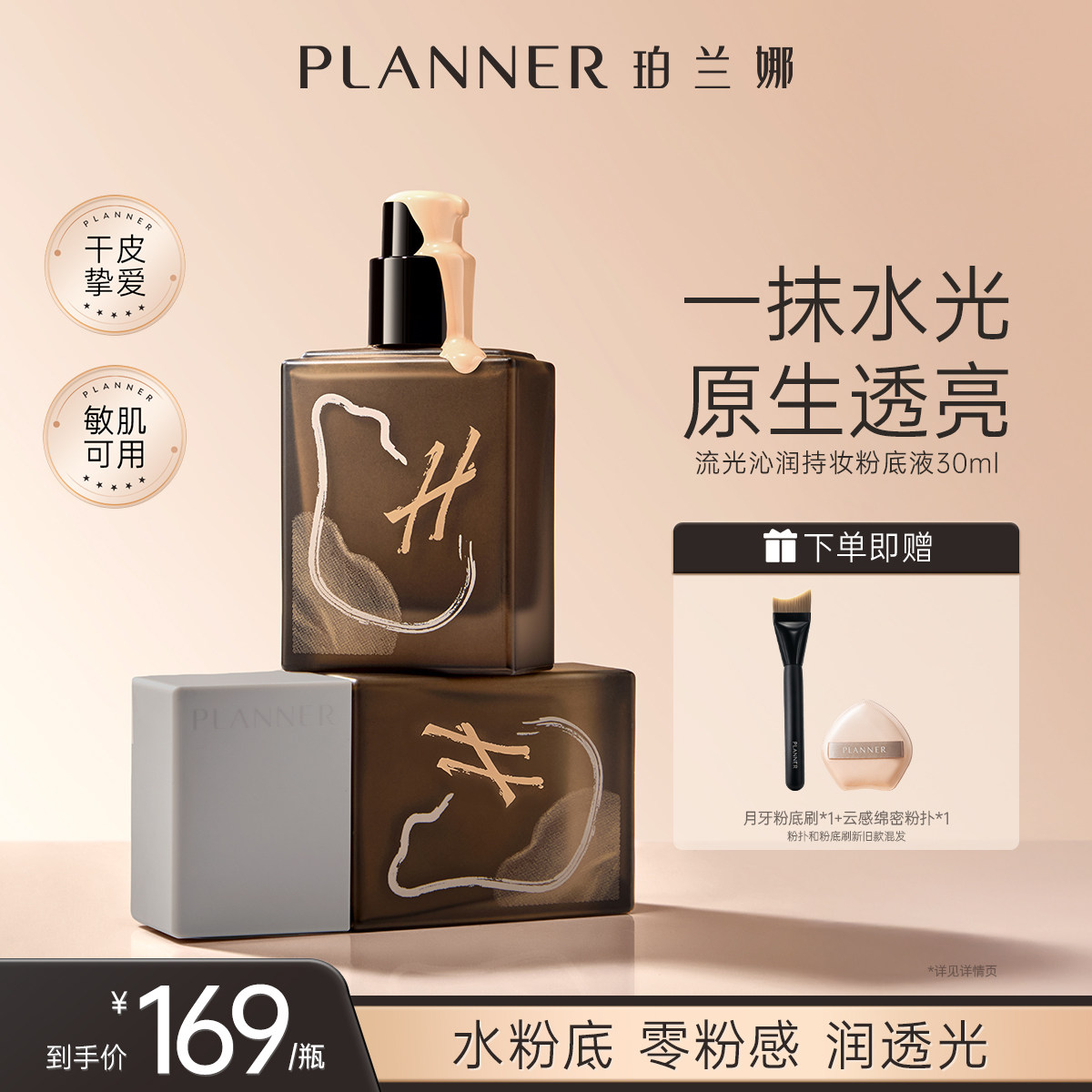 PLANNER珀兰娜流光沁润粉底液图片