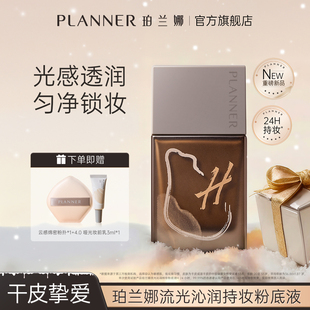 PLANNER珀兰娜干皮粉底液遮瑕持久滋润油皮官方正品 热销新品