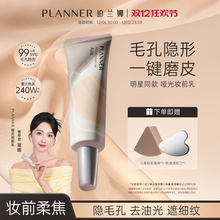 官方正品 PLANNER珀兰娜毛孔隐形妆前乳隔离霜打底控油哑光磨皮