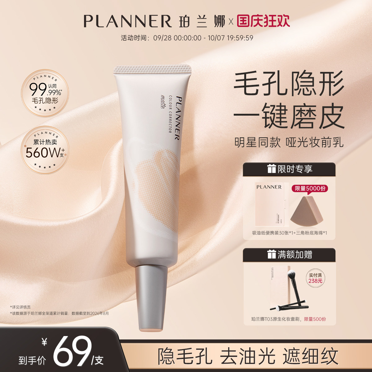 PLANNER毛孔隐形控油磨皮妆前乳图片