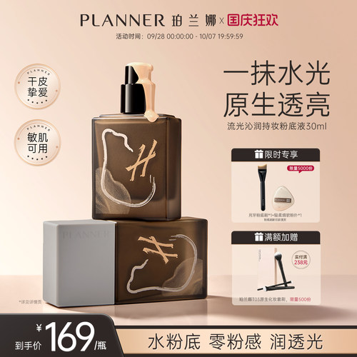PLANNER干皮水粉底液水润持妆
