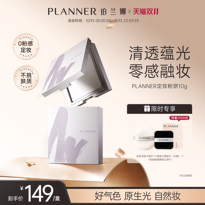 PLANNER珀兰娜清透干皮定妆粉饼
