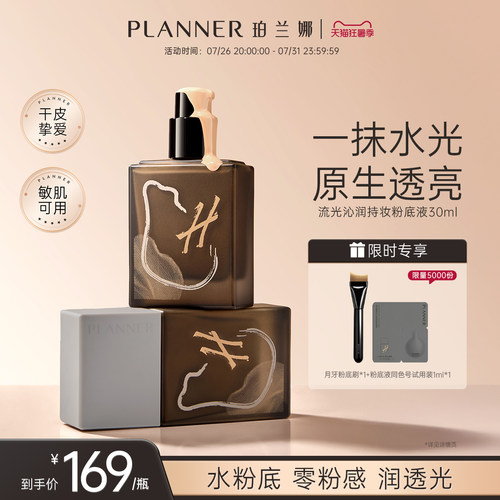 PLANNER珀兰娜流光沁润粉底液