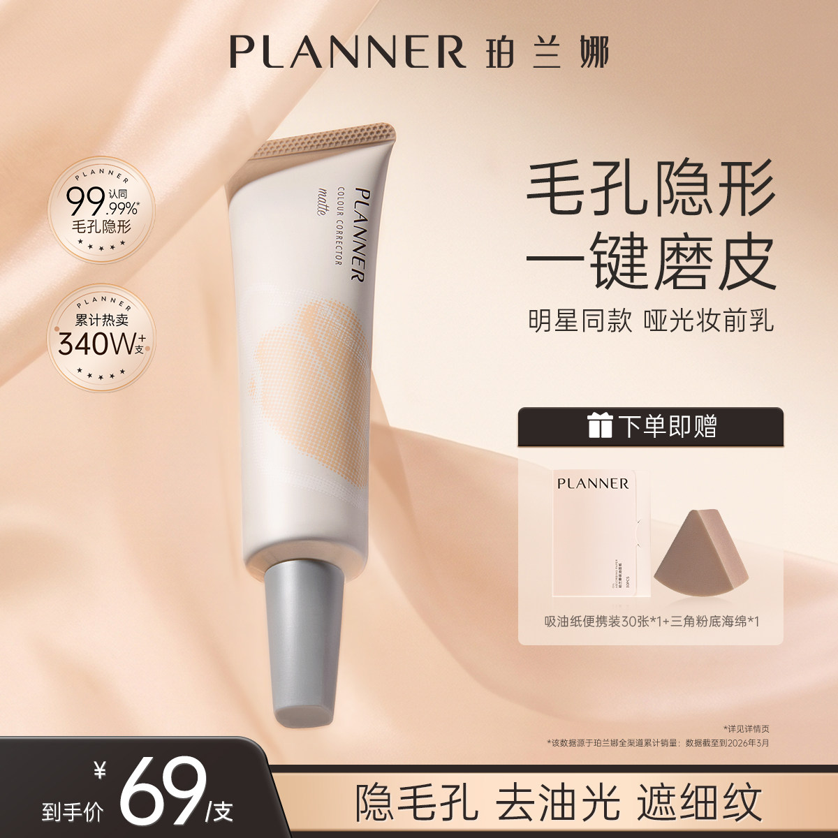 PLANNER毛孔隐形控油磨皮妆前乳图片