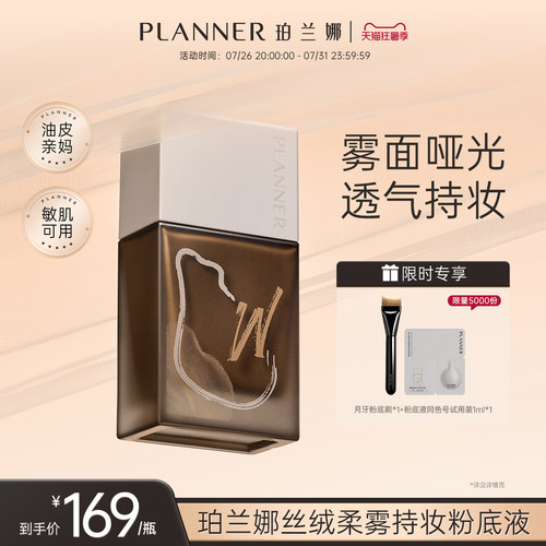 PLANNER珀兰娜油皮雾粉底液