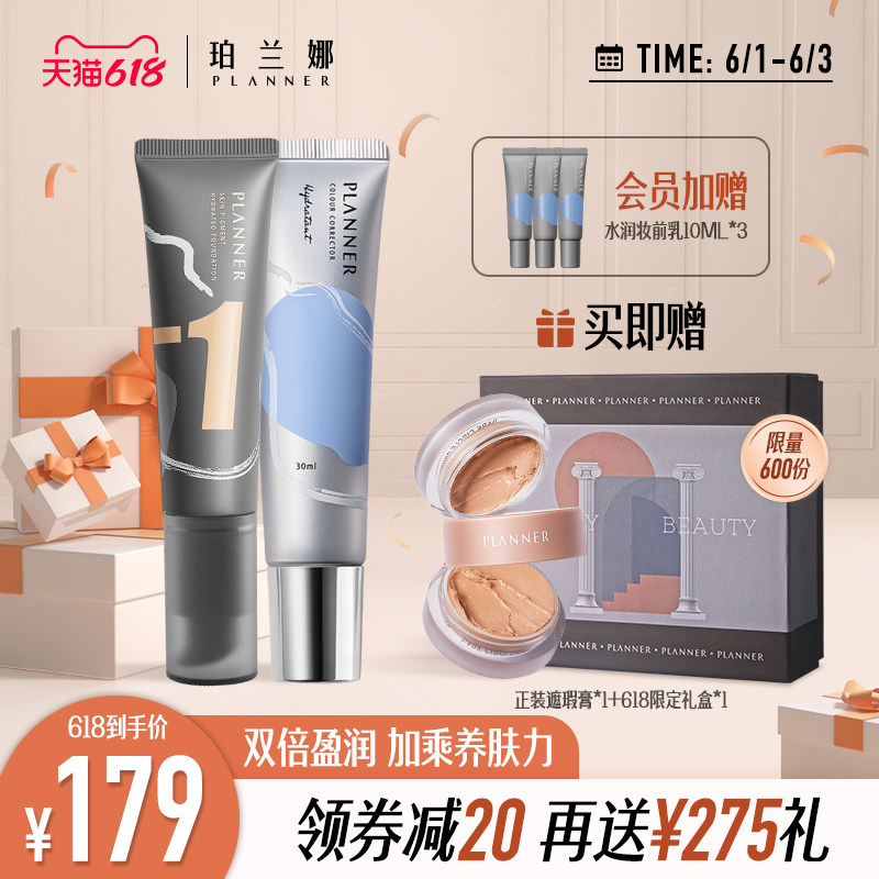 3【618启幕】珀兰娜PLANNER粉底液妆前乳水润保湿补水遮瑕持妆套装