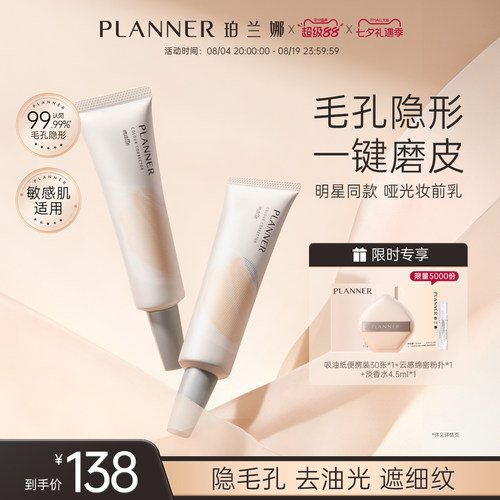 PLANNER毛孔隐形控油磨皮妆前乳