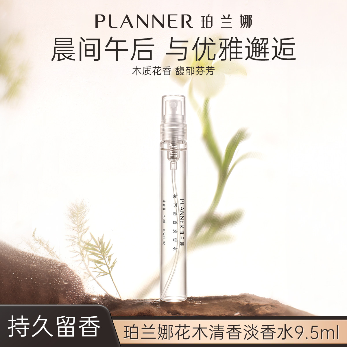 PLANNER珀兰娜花木清香淡香水4.5ml/9.5ml持久留香花香女士香水