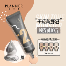 珀兰娜PLANNER绘画粉底液女学生平价干皮保湿持久遮瑕粉底调和液