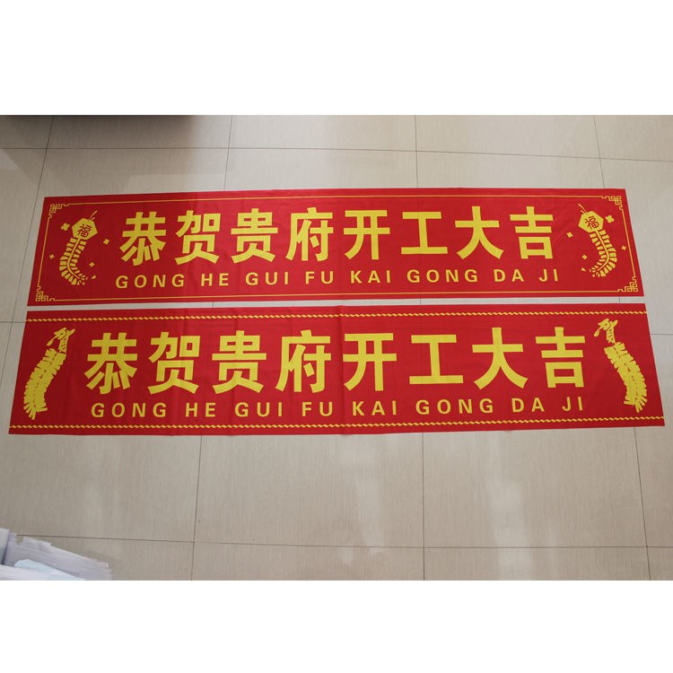 开工大吉仪式全套装修用品横幅定制装修开工桌布仪式感标语广告幅