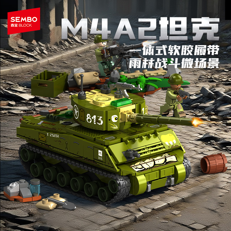 【新品】森宝积木M4A2军
