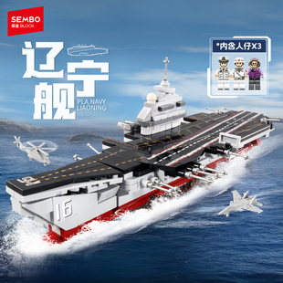 森宝积木辽宁舰国产航母军事舰队男拼装积木拼装玩具收藏模型礼物