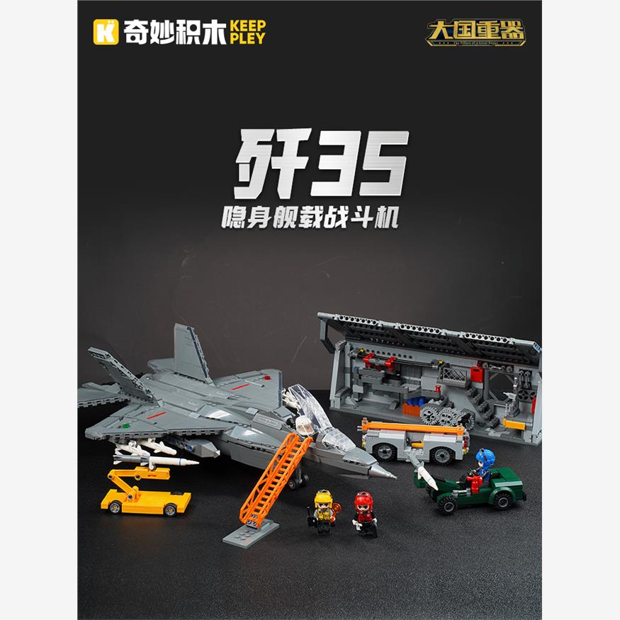 奇妙积木歼35隐身舰载战