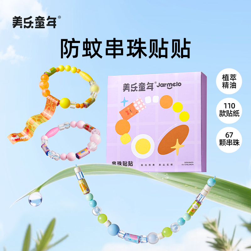 美乐童年串珠贴贴儿童手