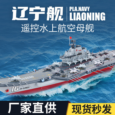 可下水遥控船航空母舰大