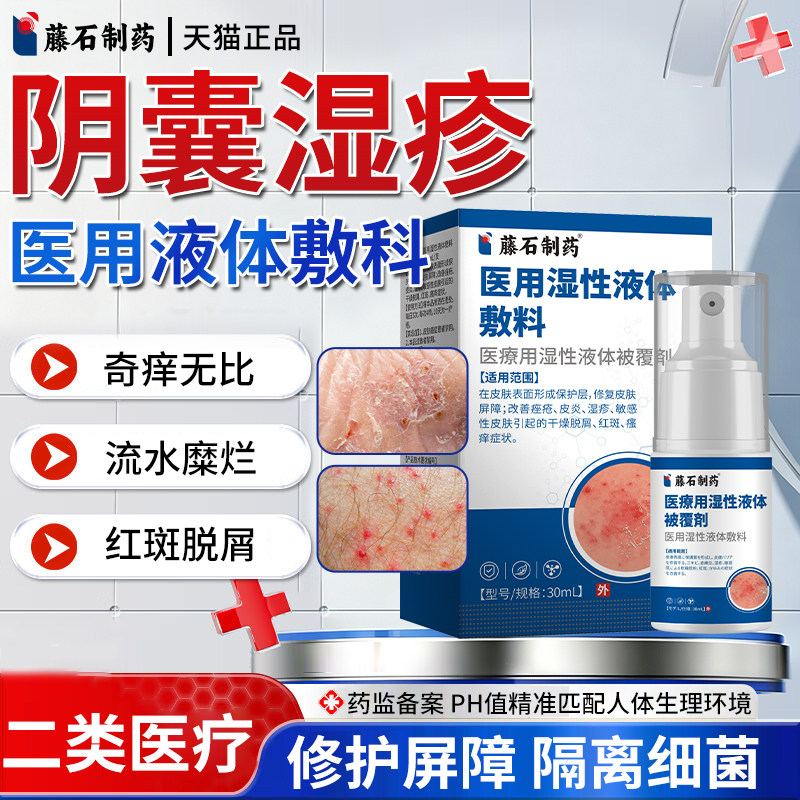 私处男性阴囊潮湿癣瘙痒湿疹止痒睾丸出汗红肿真菌感染液体敷料AW