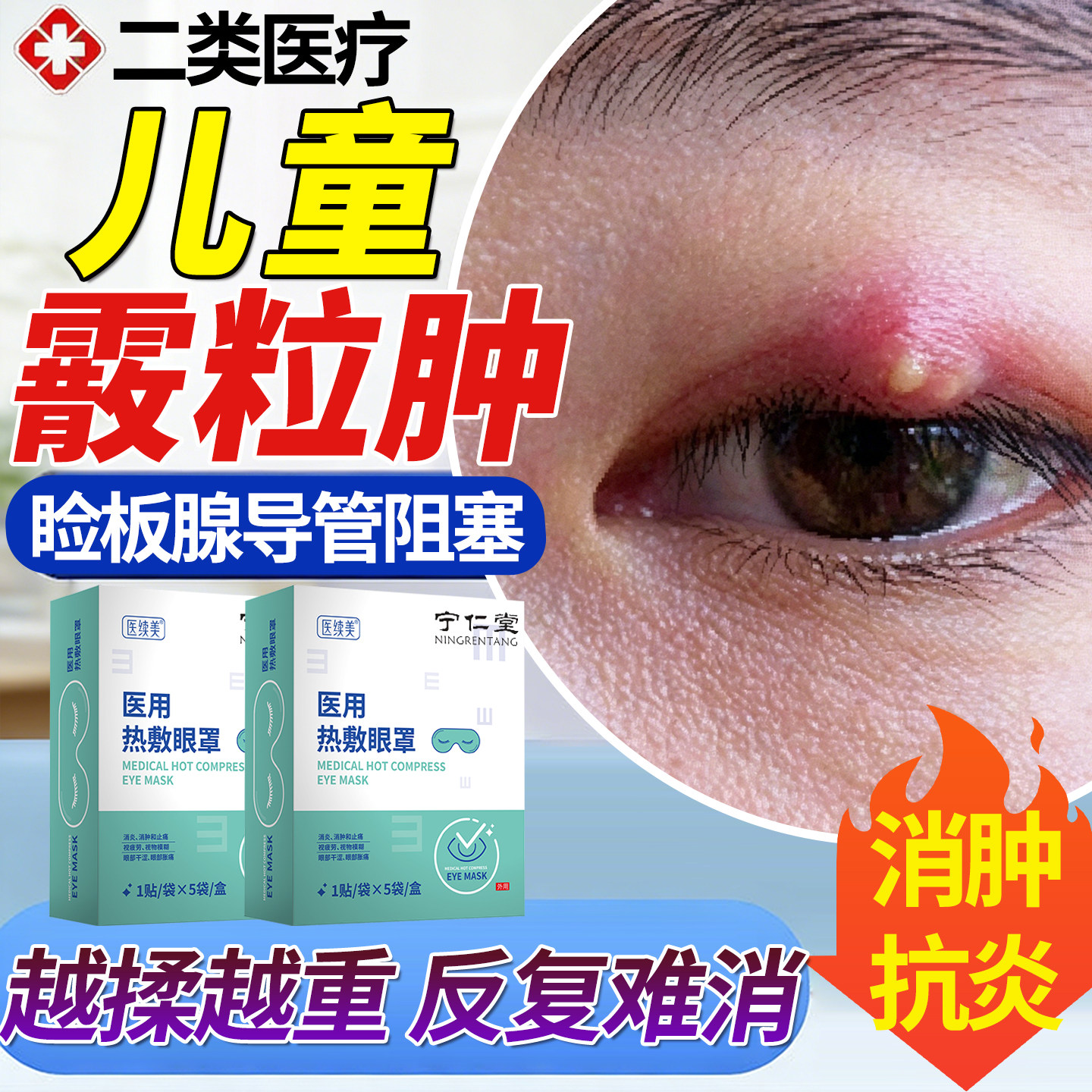 儿童霰粒肿热敷眼贴蒸汽眼罩特疏通眼睑板腺堵塞效麦粒肿可搭AW