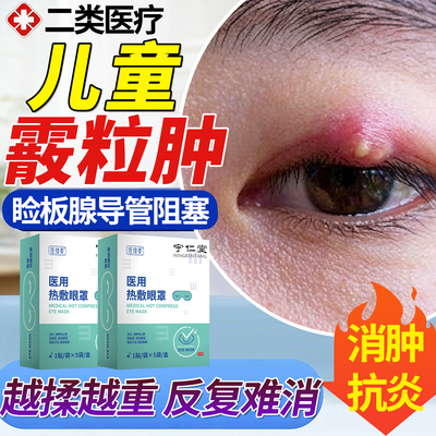 儿童霰粒肿热敷眼贴蒸汽眼罩特疏通眼睑板腺堵塞效麦粒肿可搭YY