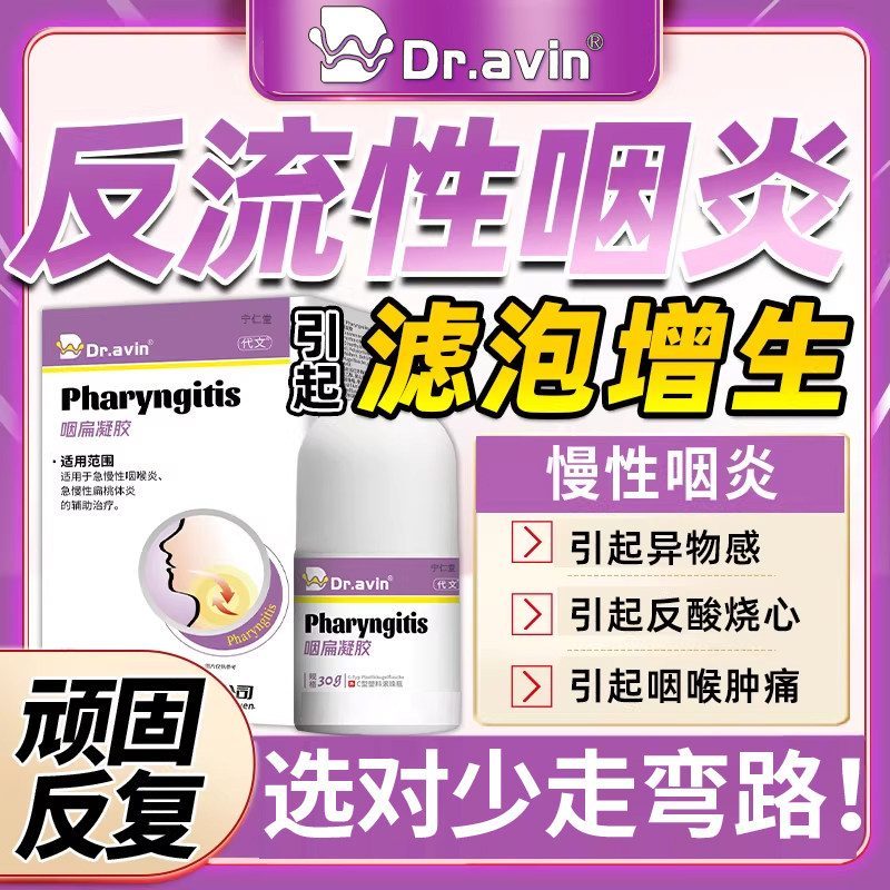 慢性咽炎反流性咽喉炎异物感咽后壁淋巴滤泡增生舌根喷雾剂除BF