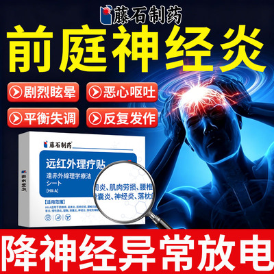 前庭神经炎眩晕膏药贴恶心呕吐头晕耳鸣功能失衡头昏脑供血不足ZY