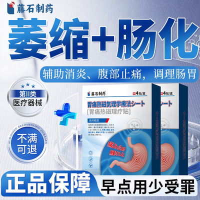 【天猫正品】萎缩性胃炎热磁理疗