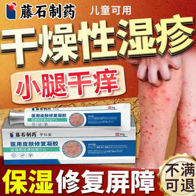 【医用正品】干燥性湿疹修复凝胶