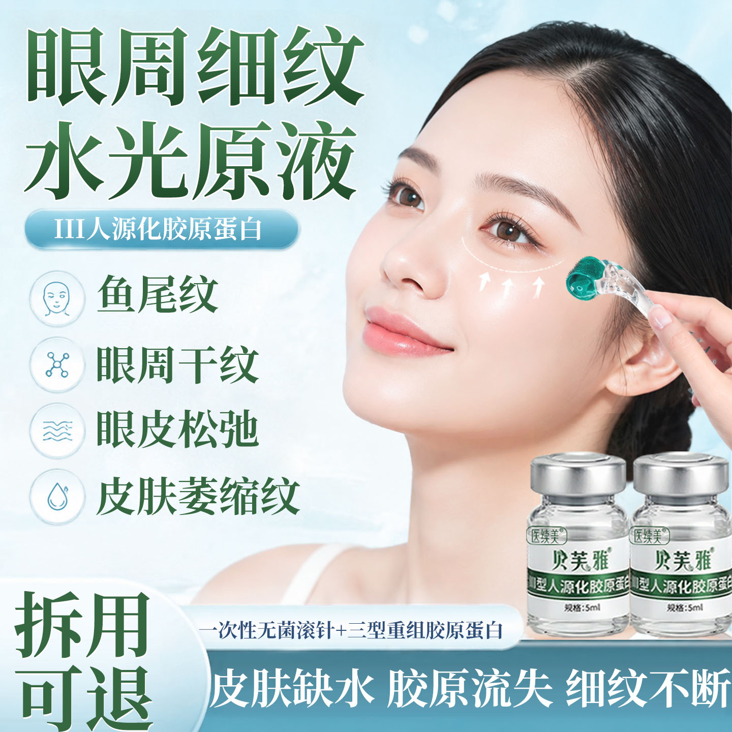 眼角细纹鱼尾纹三型胶原蛋白原液水光精华居家微滚针非自打医用ZY