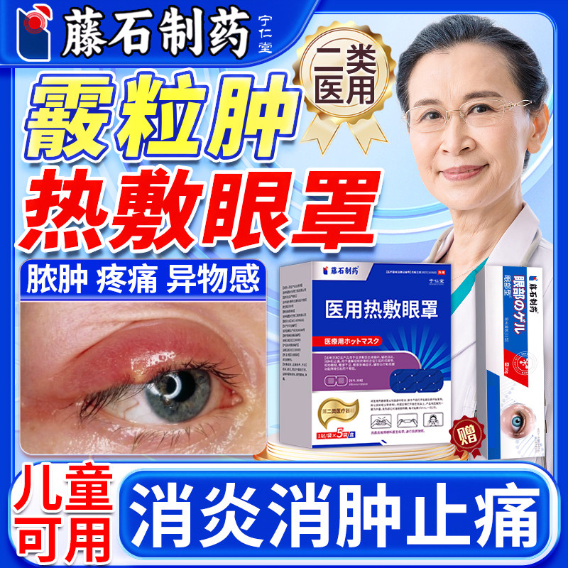 霰粒肿麦粒肿热敷眼贴儿童蒸汽眼罩睑板腺囊肿疏通眼堵塞MY