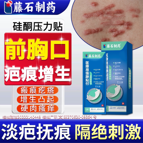 前胸胸口疤痕瘢痕增生硅酮压力贴