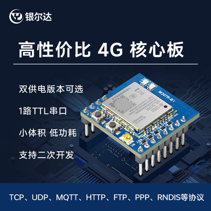 银尔达 中移ML307R 4G 透传模块TTL串口低功耗商物联网cat1核心板