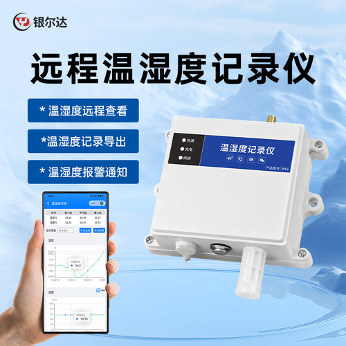 银尔达4G高精度温湿度计报警