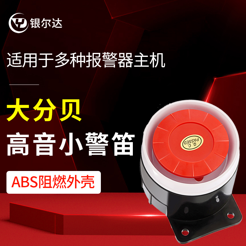 银尔达智能120高分贝报警器