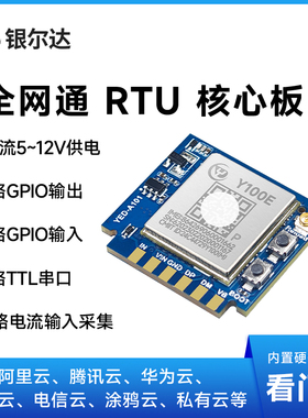 银尔达RTU 4G全网通低无线通信透传数据采集器工业级物联网模块