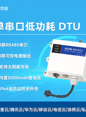 银尔达DTU 4G模块自动低功耗485串口数采防水太阳能供电透传模块