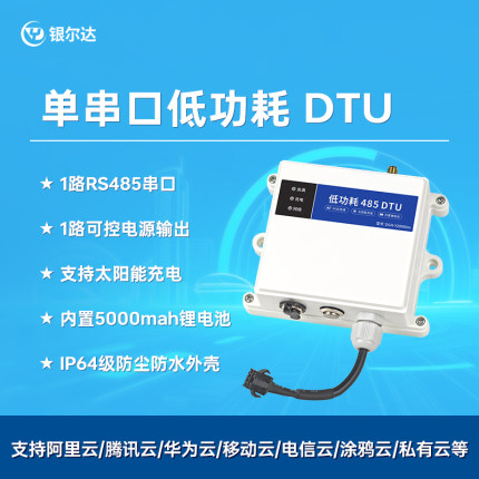 银尔达DTU 4G模块自动低功耗485串口数采防水太阳能供电透传模块