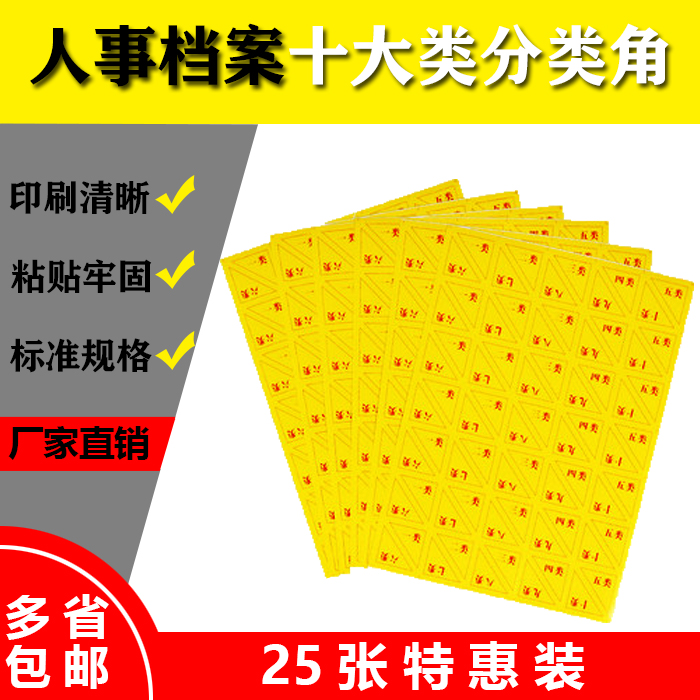 25张装人事档案盒分类角标签贴纸 十大类不干胶分类贴 档案分号角