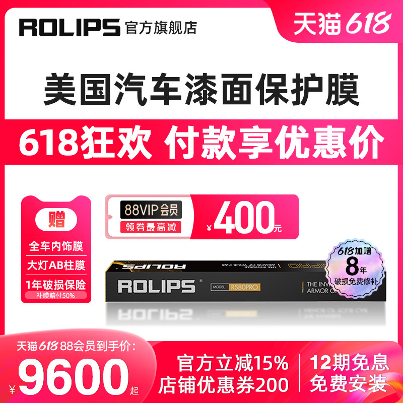美国rolips罗利普斯汽车漆面保护膜rs80pro 隐形车衣膜全车tpu
