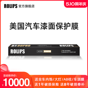 美国ROLIPS罗利普斯汽车漆面保护膜RS80PRO 隐形车衣膜全车tpu