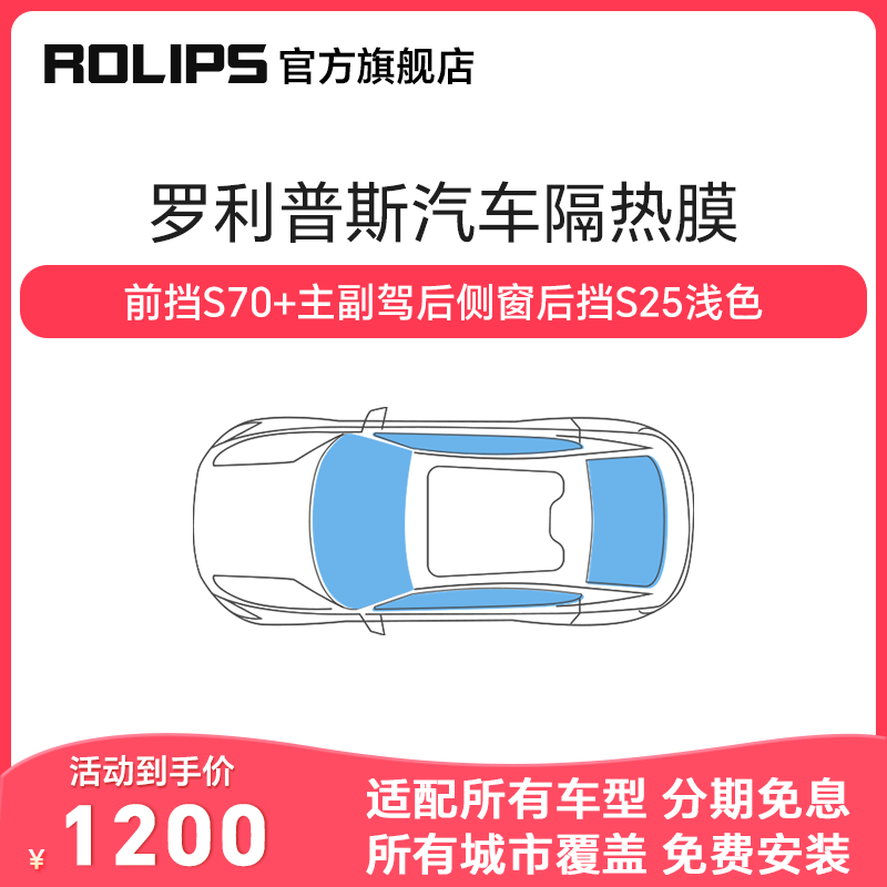 罗利普斯汽车隔热膜送天窗膜